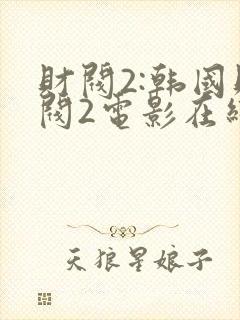 财阀2:韩国财阀2电影在线观看封面