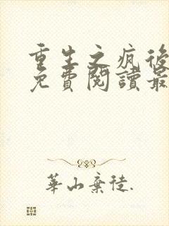 重生之疯后全文免费阅读最新章节封面