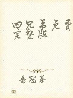 四兄弟免费观看完整版