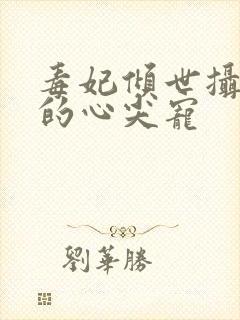 毒妃倾世摄政王的心尖宠封面