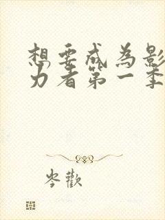 想要成为影之实力者第一季动漫免费观看封面