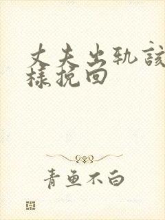 丈夫出轨该怎么样挽回