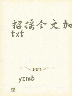 招摇全文加番外txt