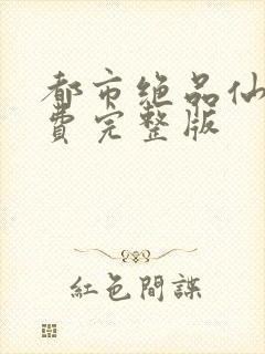 都市绝品仙医免费完整版封面