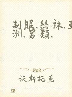 制服.丝袜.亚洲.另类.