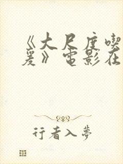 《大尺度吃奶做爰》电影在线播放