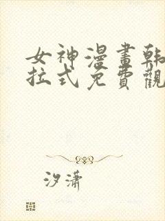 女神漫画韩漫下拉式免费观