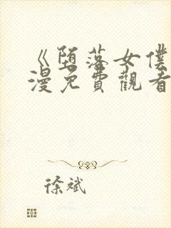 《堕落女仆》动漫免费观看全集封面