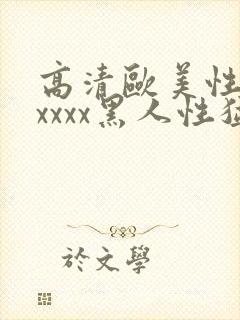 高清欧美性猛交xxxx黑人性猛交