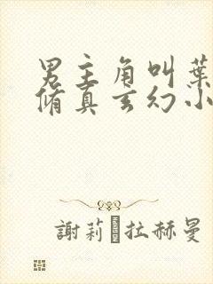 男主角叫叶玄的修真玄幻小说