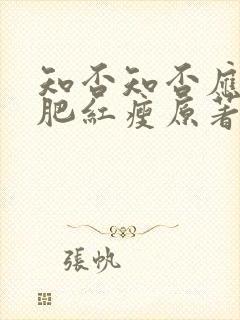 知否知否应是绿肥红瘦原著未删减版