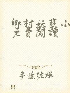 乡村妖孽小医仙免费阅读