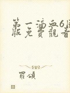 第一滴血6国语版免费观看完整版下半