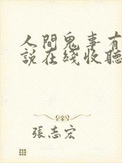 人间鬼事有声小说在线收听