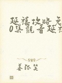 延禧攻略免费70集观看延禧攻略