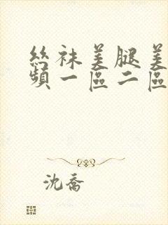 丝袜美腿美女视频一区二区三区四区