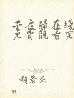 子夜归在线观看免费观看完整版高清