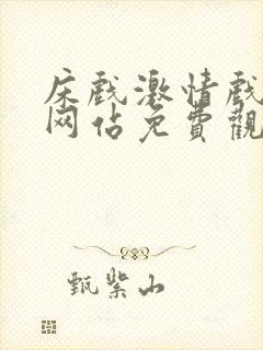 床戏激情戏免费网站免费观看