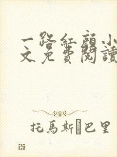 一路红颜小说全文免费阅读无弹窗