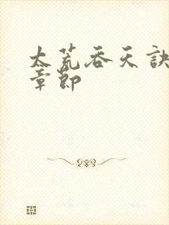 太荒吞天诀最新章节