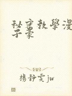 秘密教学漫画吴子豪