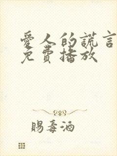 爱人的谎言全集免费播放