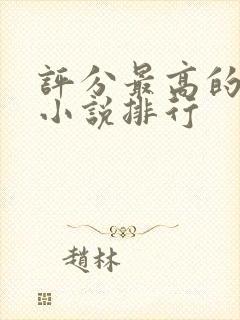 评分最高的玄幻小说排行