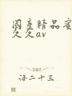 国产精品蜜臀久久久av