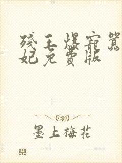 残王爆宠嚣张医妃免费版封面