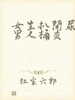 女生扒开尿口让男人桶爽