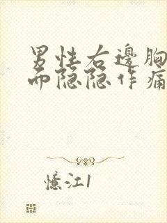 男性右边胸口里面隐隐作痛