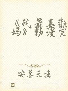 《我最喜欢的妈妈》动漫完整