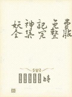 妖神记免费观看全集完整版动漫