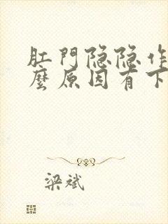 肛门隐隐作痛什么原因有下坠感