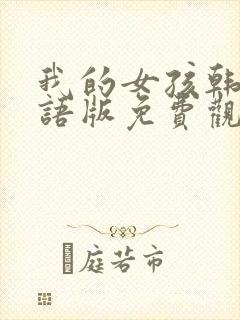 我的女孩韩剧国语版免费观看