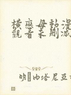 横恋母动漫在线观看未删减封面