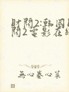 财阀2:韩国财阀2电影在线观看