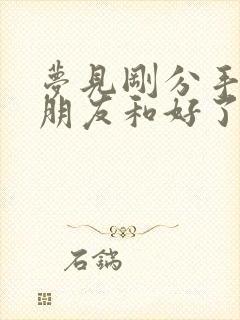 梦见刚分手的男朋友和好了封面