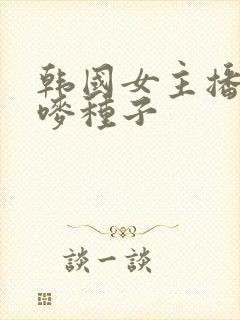 韩国女主播朴妮唛种子