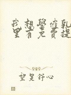 我想学催乳师哪里有免费提供的培训封面