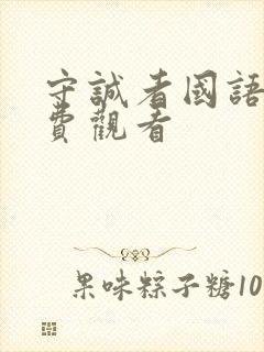 守诚者国语版免费观看