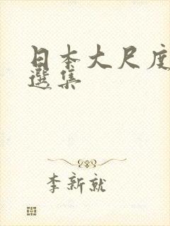 日本大尺度床戏选集