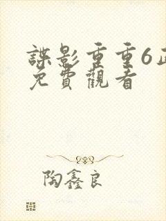 谍影重重6正片免费观看