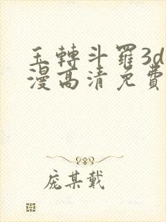 玉转斗罗3d动漫高清免费在线观看