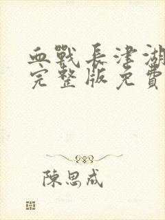 血战长津湖电影完整版免费观看