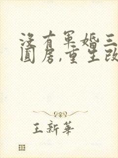 没有军婚三年不圆房,重生改嫁他首长小说