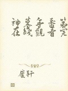 神墓年番第二季在线观看完整版免费封面