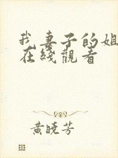 我妻子的姐姐1在线观看