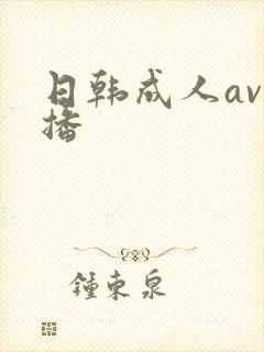 日韩成人av直播