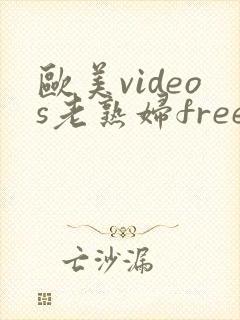 欧美videos老熟妇free性